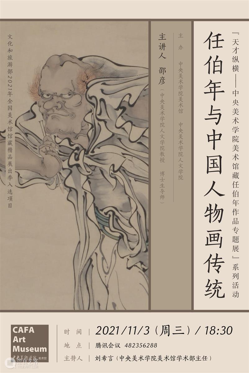 线上讲座预告 | 邵彦:任伯年与中国人物画传统 任伯年 讲座 中国 人物 传统 邵彦 线上 文化和旅游部 全国美术馆馆藏 精品 崇真艺客