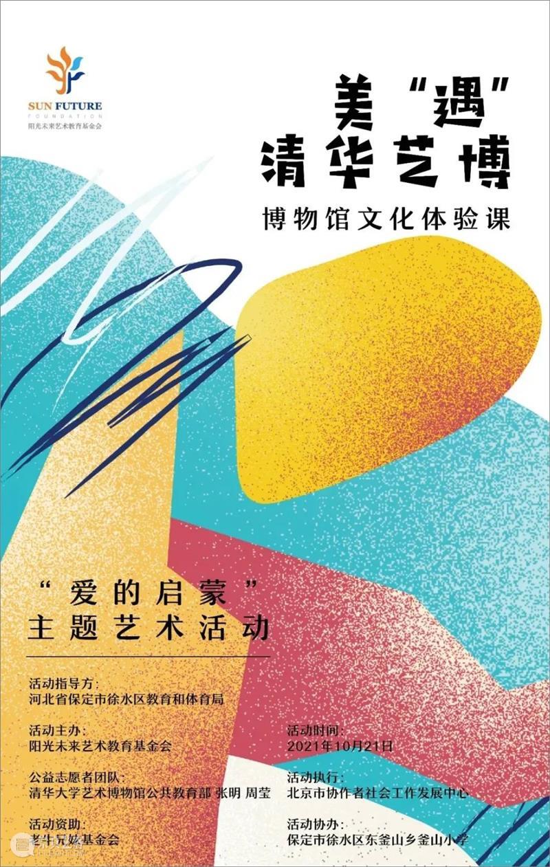 艺术支教 │“爱的启蒙”走进釜山小学——当博物馆艺术来到乡村孩子们面前的时候 艺术 博物馆 孩子们 釜山小学 乡村 面前 时候 日前 爱的启蒙 主题 崇真艺客