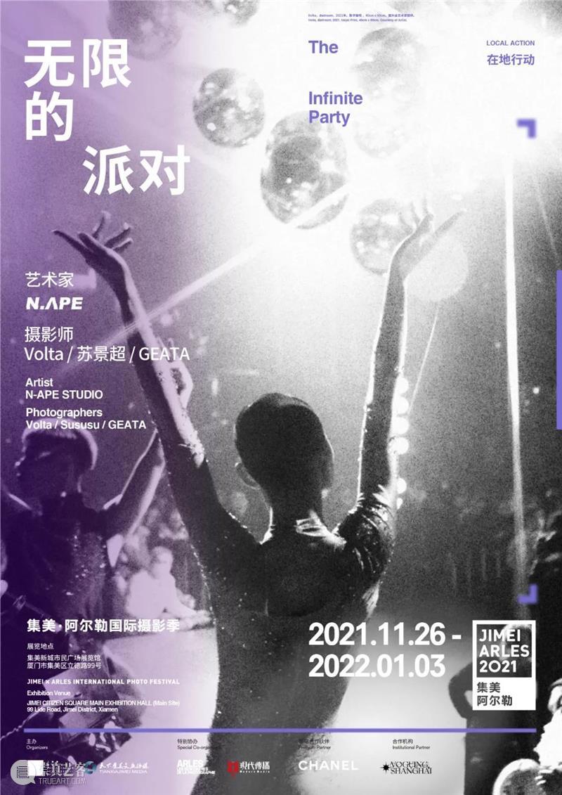 【2021在地行动】从俱乐部锐舞到艺术展——无限的派对 俱乐部 派对 锐舞 艺术展 单元 艺术 集美 阿尔勒 国际 摄影季 崇真艺客