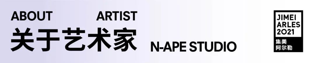 【2021在地行动】从俱乐部锐舞到艺术展——无限的派对 俱乐部 派对 锐舞 艺术展 单元 艺术 集美 阿尔勒 国际 摄影季 崇真艺客