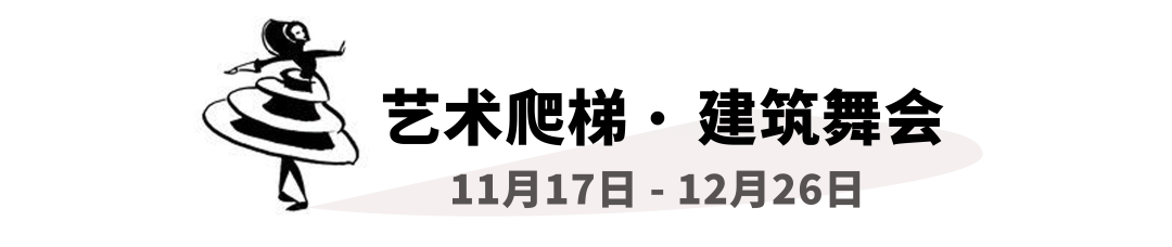 WBM在发生|小朋友们,这场“建筑舞会”邀请你登场! 建筑 舞会 小朋友们 WBM 思维 艺术 西岸美术馆 生活 一部分 现场 崇真艺客