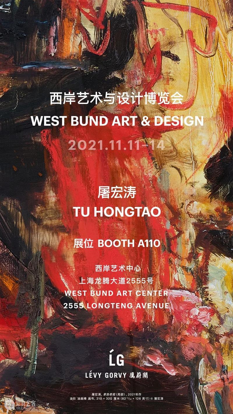 西岸艺术与设计博览会 | 厉蔚阁|展位A110 西岸 艺术 博览会 展位 厉蔚阁 蔚阁 A110厉蔚阁荣幸 上海西岸艺博会 画廊 全球 崇真艺客