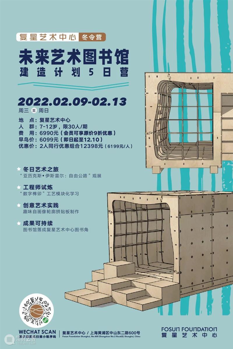 冬令营｜未来艺术图书馆建造计划寒假回归，将落地于复星艺术中心 未来 艺术 图书馆 计划 寒假 冬令营 复星艺术中心 暑假 夏令营 儿童 崇真艺客