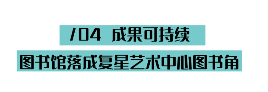 冬令营｜未来艺术图书馆建造计划寒假回归，将落地于复星艺术中心 未来 艺术 图书馆 计划 寒假 冬令营 复星艺术中心 暑假 夏令营 儿童 崇真艺客