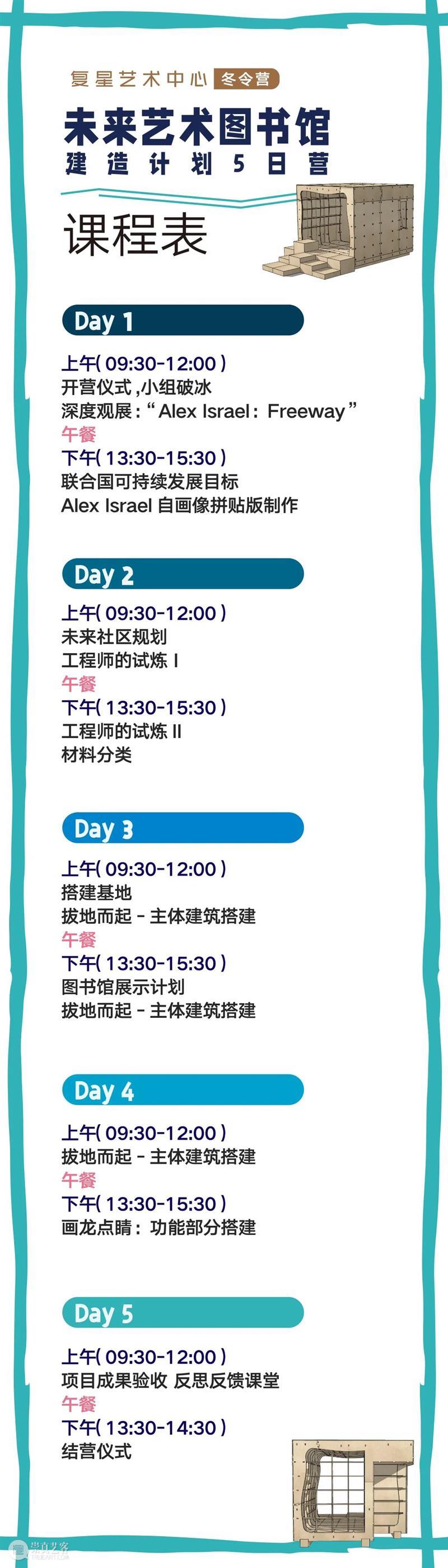 冬令营｜未来艺术图书馆建造计划寒假回归，将落地于复星艺术中心 未来 艺术 图书馆 计划 寒假 冬令营 复星艺术中心 暑假 夏令营 儿童 崇真艺客