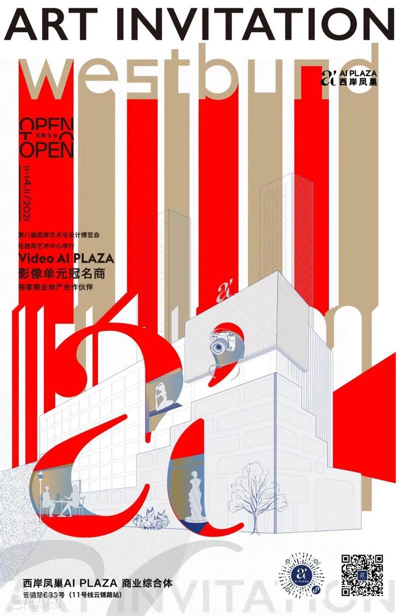 西岸博览会合作伙伴 | AI PLAZA 西岸凤巢 西岸 博览会 伙伴 PLAZA 艺术 上海西岸艺术中心 B馆 西岸穹顶艺术中心 展会 商业地产 崇真艺客