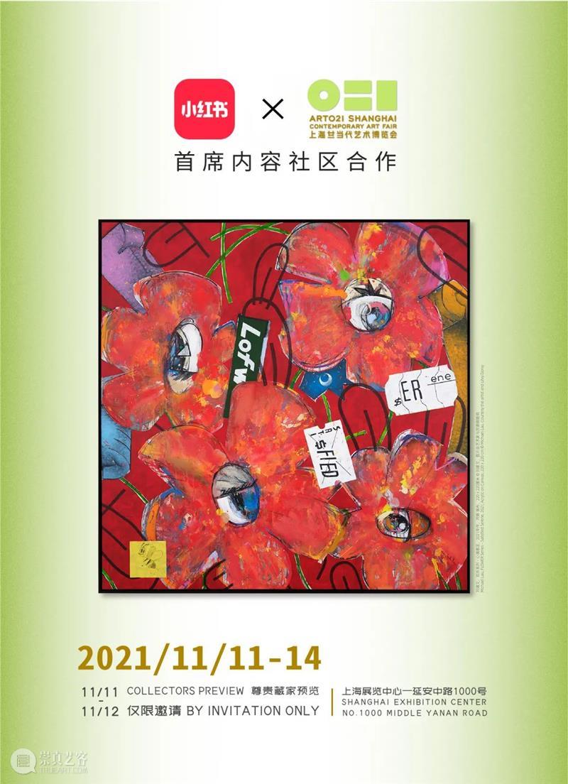 ART021 正式入驻小红书 小红 以来 上海 廿一 艺术 博览会 前沿 平台 小红书 官方 崇真艺客