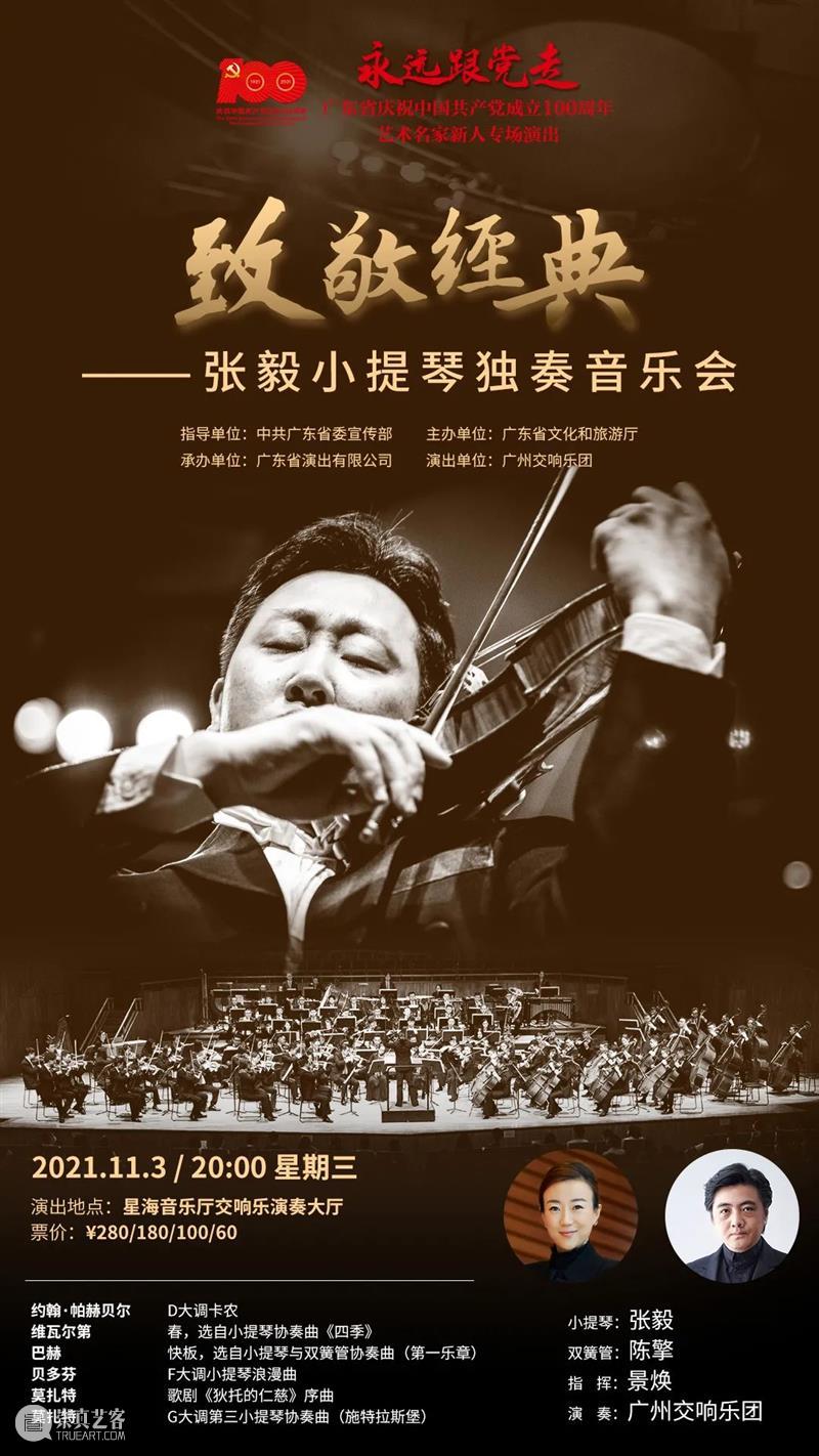 周三开演 | 广州交响乐团首席、著名小提琴家张毅举行独奏音乐会 张毅 音乐会 广州交响乐团 首席 周三 小提琴家 经典 小提琴 广东省 中国共产党 崇真艺客