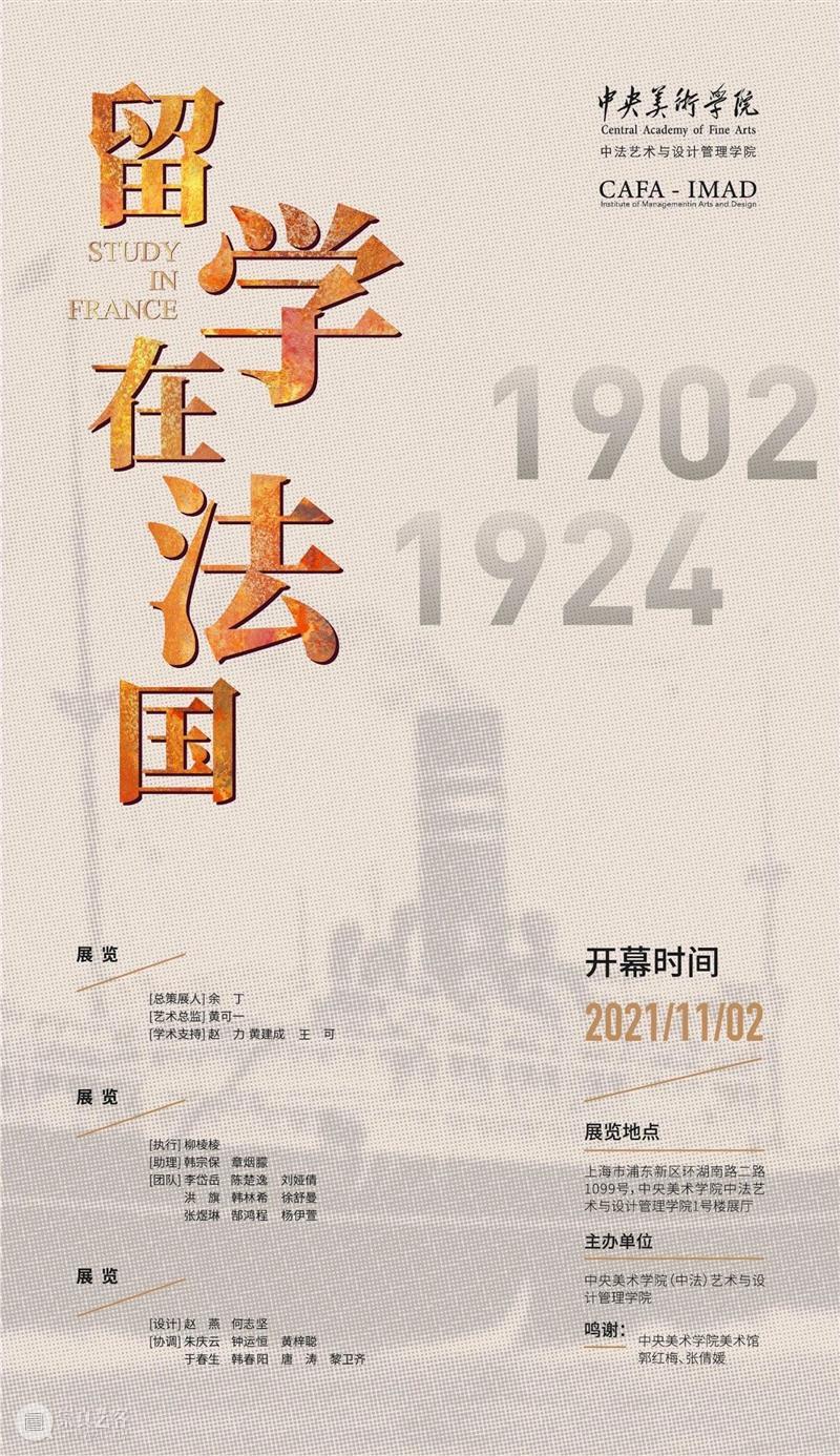 “留学在法国文献展暨全球区块链艺术季” 今日启幕 法国 全球 区块链 艺术季 文献 展暨 文献展 海报 中央美术学院中法艺术与设计管理学院 以下 崇真艺客