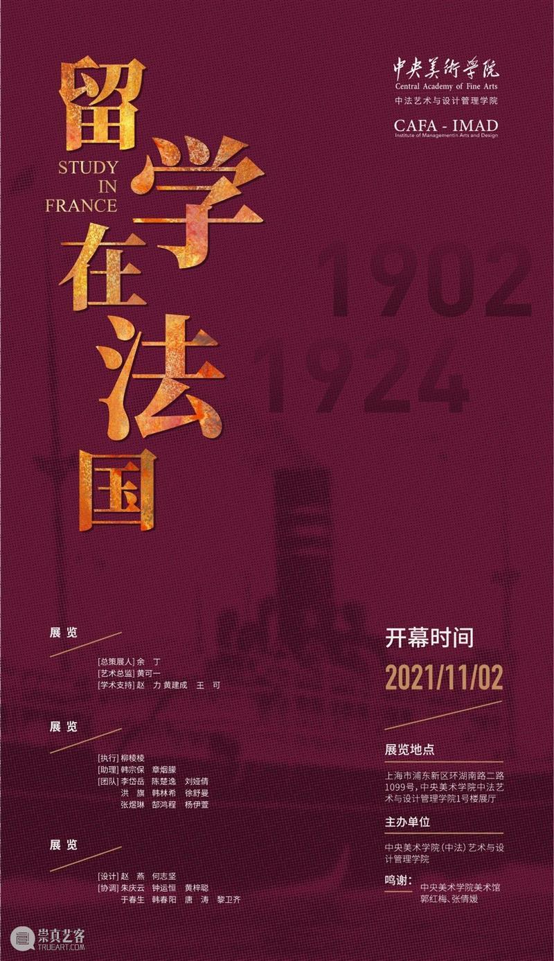 “留学在法国文献展暨全球区块链艺术季” 今日启幕 法国 全球 区块链 艺术季 文献 展暨 文献展 海报 中央美术学院中法艺术与设计管理学院 以下 崇真艺客