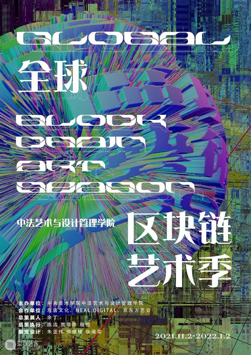 “留学在法国文献展暨全球区块链艺术季” 今日启幕 法国 全球 区块链 艺术季 文献 展暨 文献展 海报 中央美术学院中法艺术与设计管理学院 以下 崇真艺客
