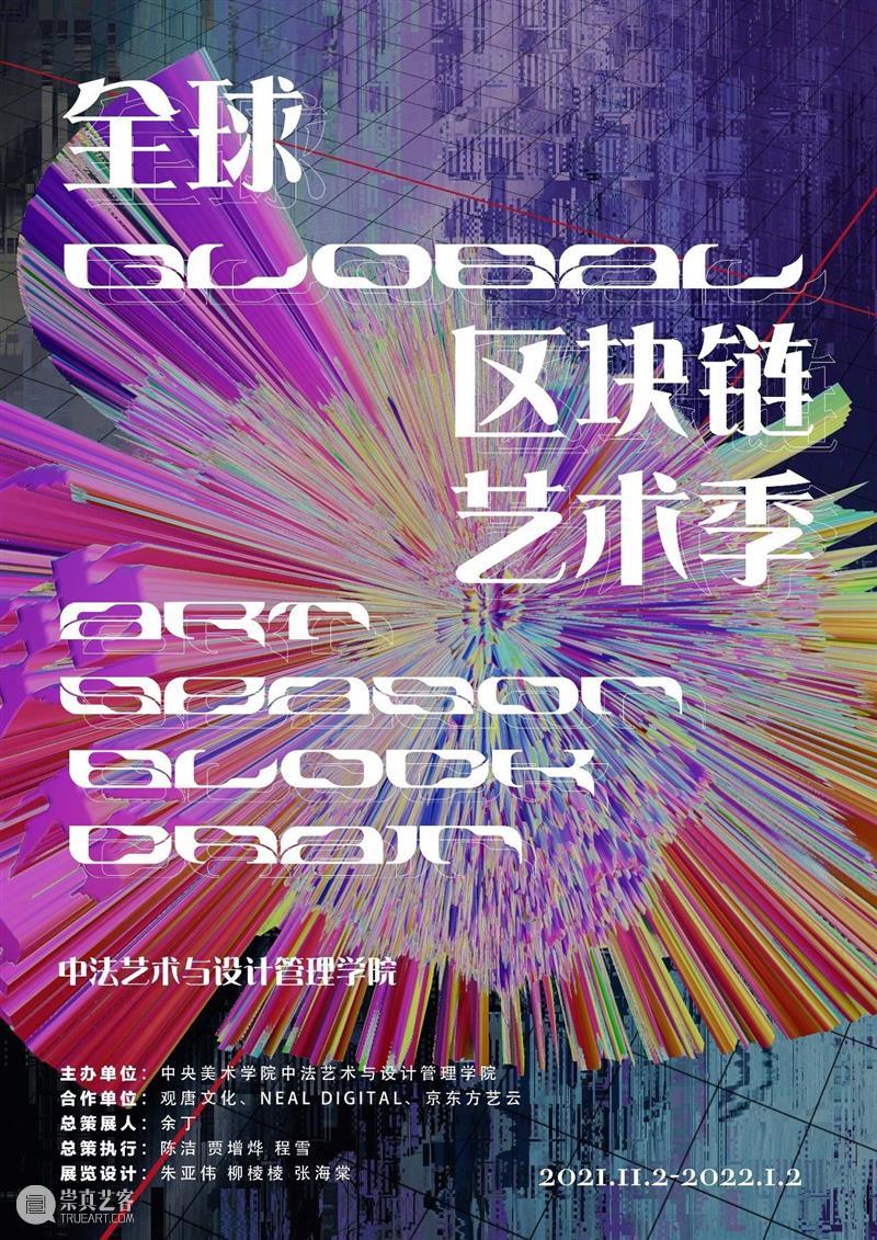 “留学在法国文献展暨全球区块链艺术季” 今日启幕 法国 全球 区块链 艺术季 文献 展暨 文献展 海报 中央美术学院中法艺术与设计管理学院 以下 崇真艺客