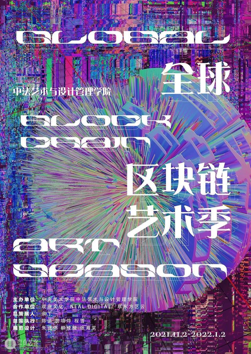 “留学在法国文献展暨全球区块链艺术季” 今日启幕 法国 全球 区块链 艺术季 文献 展暨 文献展 海报 中央美术学院中法艺术与设计管理学院 以下 崇真艺客