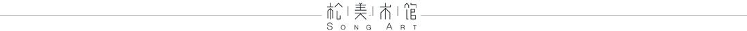 「松」展览｜现实与舞台 现实 舞台 艺术品 家具 前提 目前 商业 业态 生活 状态 崇真艺客