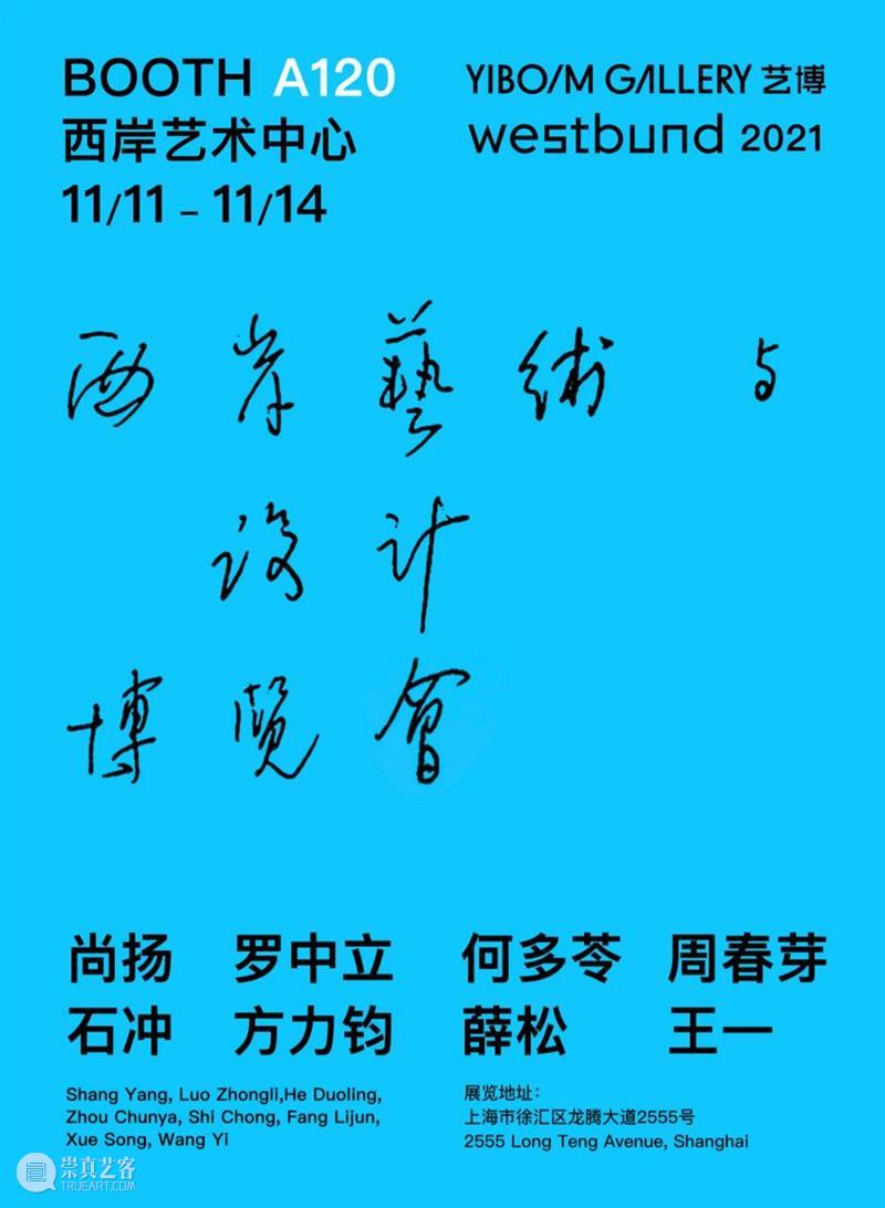 艺博画廊｜王一 x 2021西岸艺术与设计博览会 展位A120 艺博画廊 西岸 艺术 博览会 展位 王一 上海 GALLERY WEST BUNDSHANGHAI 崇真艺客