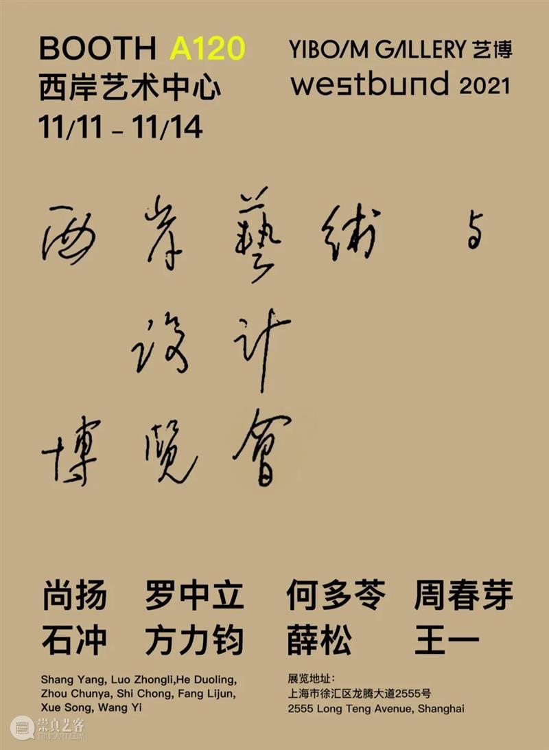 艺博画廊｜尚扬 x 2021西岸艺术与设计博览会 展位A120 博文精选 YIBO GALLERY 艺博画廊 西岸 艺术 博览会 展位 尚扬 上海 GALLERY WEST BUNDSHANGHAI 崇真艺客