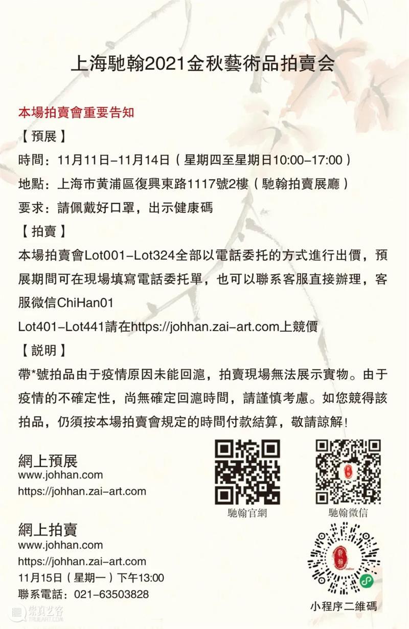 【驰翰•2021秋拍】重点拍品推荐  上海驰翰 驰翰 要求 客人 申码+ 行程 身份证 现场 信息 人员 场所 崇真艺客