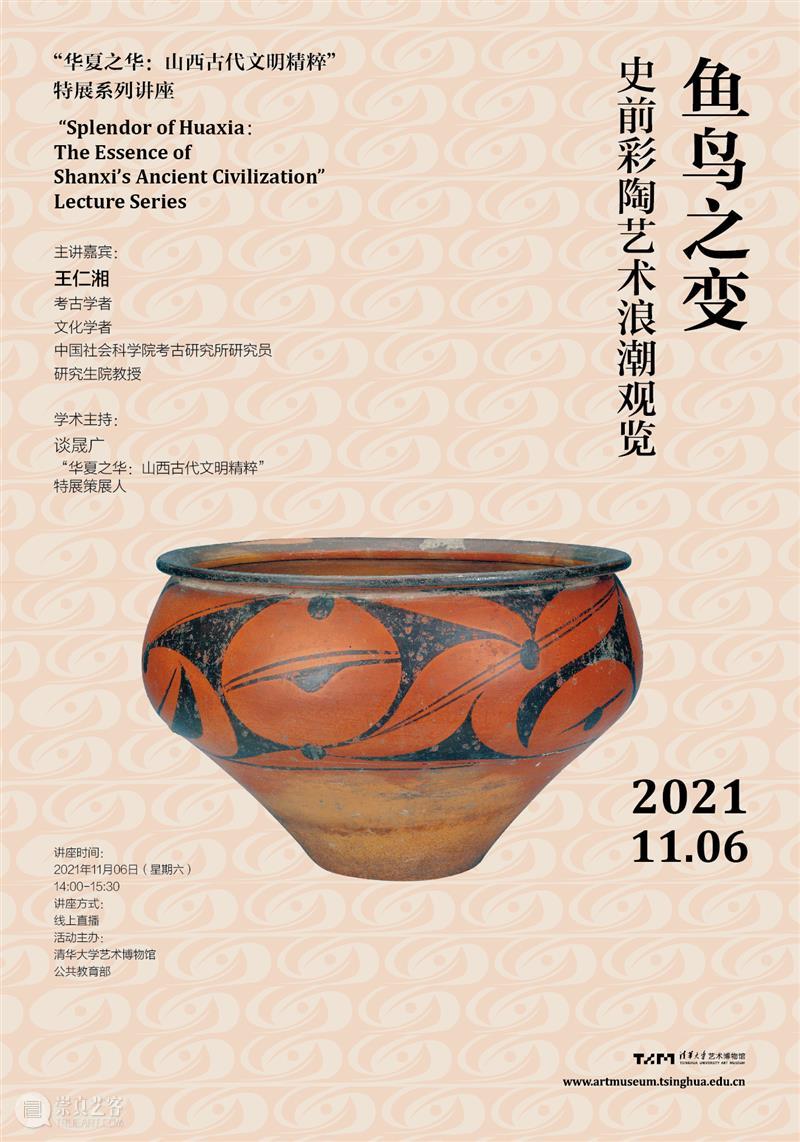 学术讲座第124期 | 王仁湘《鱼鸟之变：史前彩陶艺术浪潮观览》  清华大学艺术博物馆 王仁湘 学术 讲座 鱼鸟之变 史前彩陶艺术浪潮观览 鱼鸟 史前 彩陶 艺术 浪潮 崇真艺客