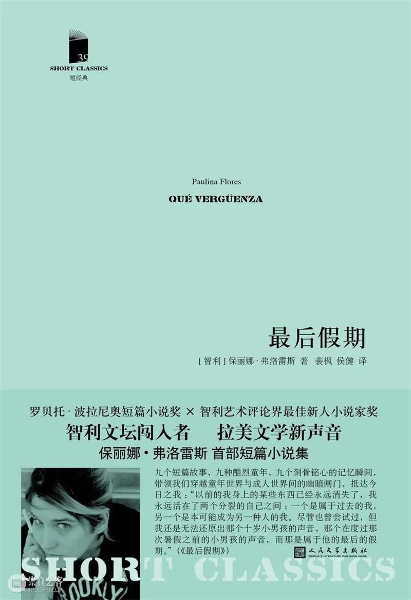 每月荐书 | 保丽娜·弗洛雷斯与《最后假期》  塞万提斯图书馆 保丽娜 弗洛雷斯 最后假期 mes Qué vergüenza 盛名 英国 格兰塔 杂志 崇真艺客