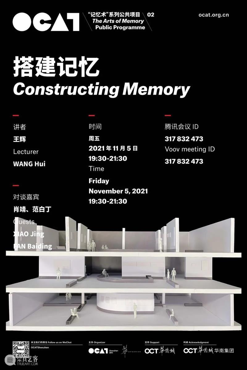 [OCAT深圳馆 | 公共项目] 讲座：搭建记忆  OCAT深圳馆 项目 讲座 记忆 深圳馆 记忆术 时间 讲者 王辉 嘉宾 范白丁 崇真艺客
