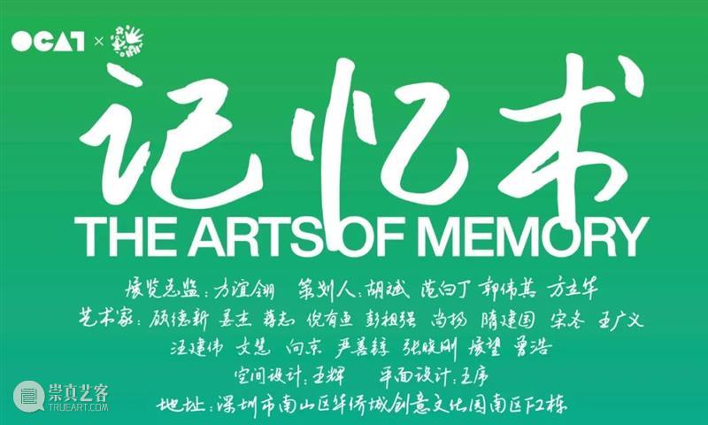 [OCAT深圳馆 | 公共项目] 讲座：搭建记忆  OCAT深圳馆 项目 讲座 记忆 深圳馆 记忆术 时间 讲者 王辉 嘉宾 范白丁 崇真艺客