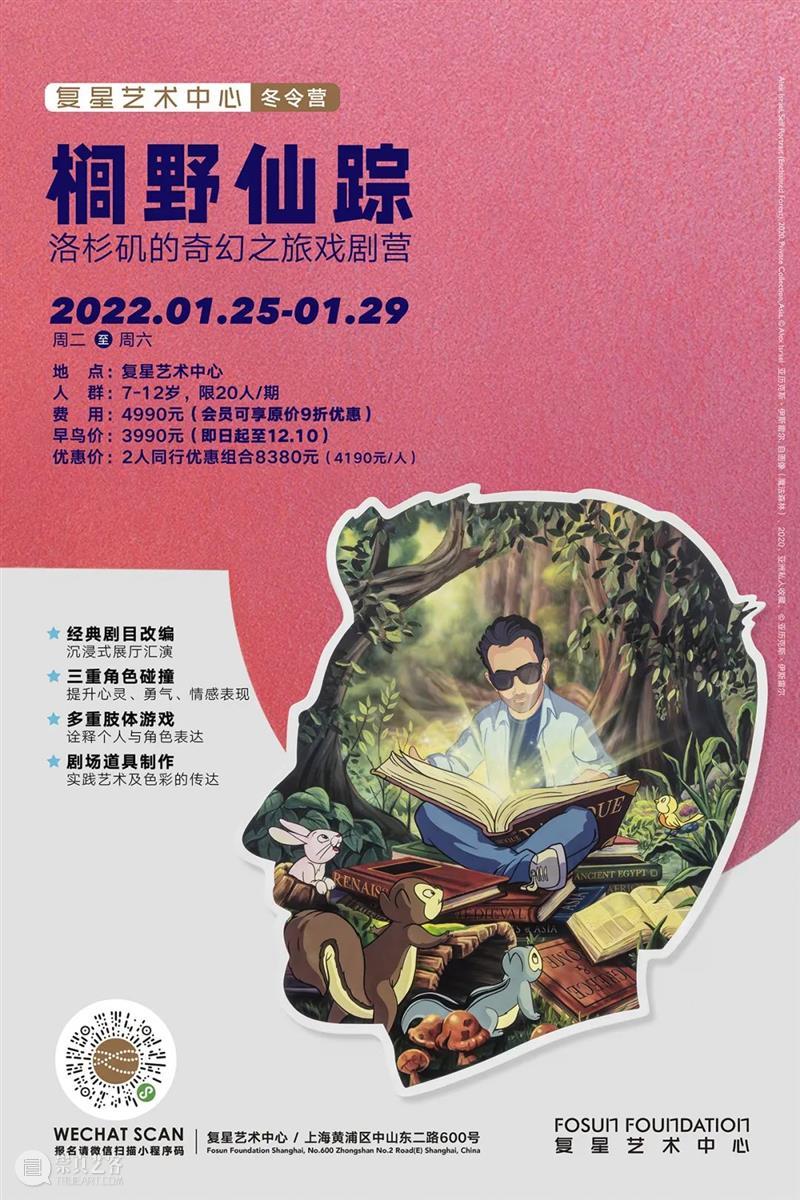 冬令营｜“榈野仙踪”儿童戏剧营即刻报名，开启奇幻冒险之旅  复星艺术中心 戏剧 榈野 仙踪 儿童 冬令营 加州 艺术 逐浪 先锋 Israel 崇真艺客