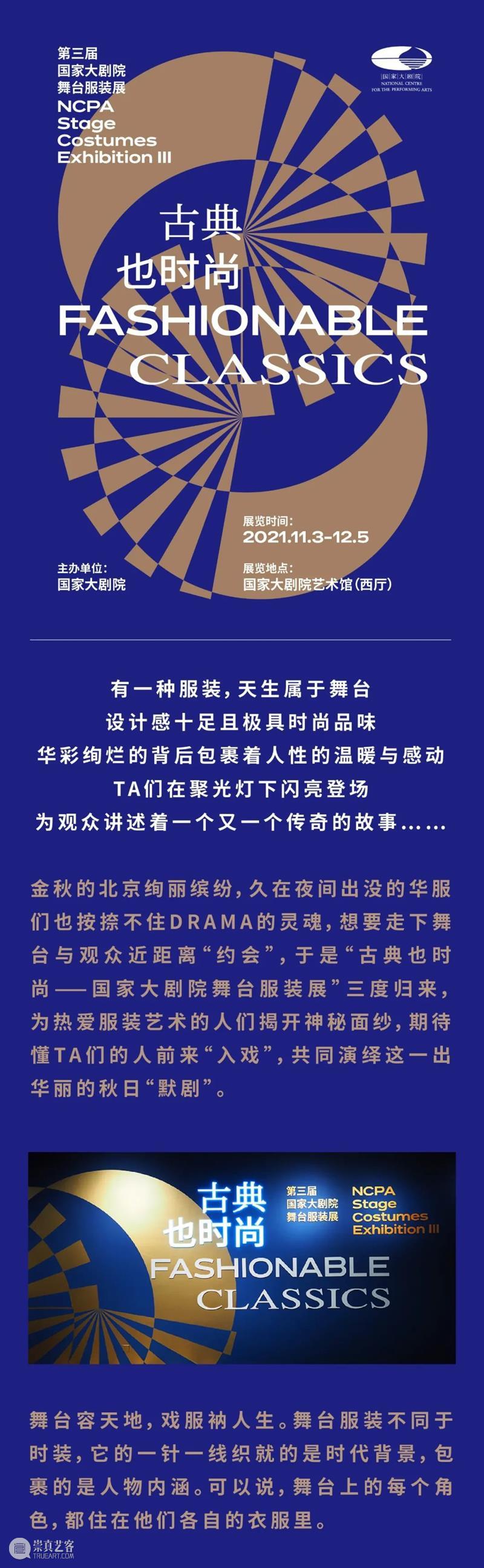 线上看展 | 古典也时尚，舞台上的“高级定制” 视频资讯 国家大剧院 线上 舞台 视觉传达 陈颖 张安邦 视频 陈俊旭 通讯员 杨佳丽 编辑 崇真艺客