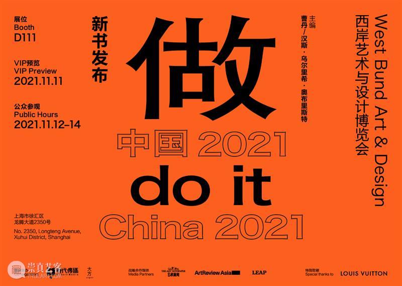 西岸博览会媒体合作伙伴 | 现代传播 西岸艺术与设计博览会 西岸 博览会 媒体 伙伴 现代 艺术 上海西岸艺术中心 B馆 西岸穹顶艺术中心 中国 崇真艺客