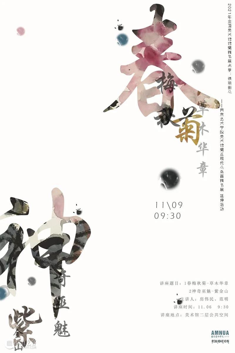 AMNUA讲座：『 春梅秋菊 草木华章 』、『 神奇巫魅-紫金山 』  AMNUA视野 AMNUA 春梅 秋菊 草木 华章 紫金山 讲座 教育 全国美术馆馆藏 精品 崇真艺客