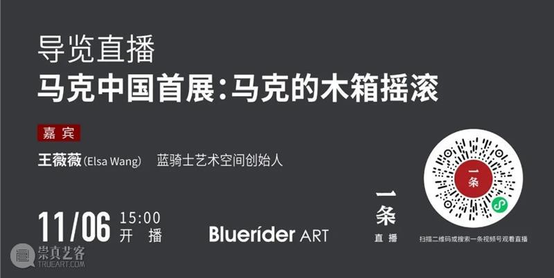 BlueriderDaily 预告 一条直播 马克的木箱摇滚 11.6 3pm 蓝騎士 Bluerider ART 崇真艺客