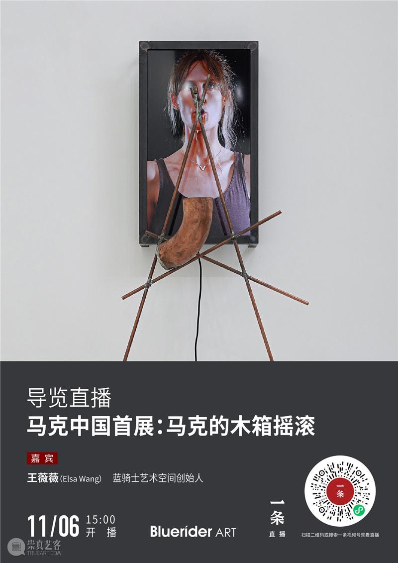 BlueriderDaily 预告 一条直播 马克的木箱摇滚 11.6 3pm 蓝騎士 Bluerider ART 崇真艺客