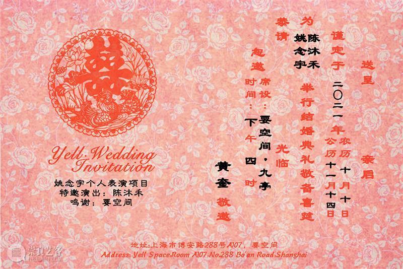 要·婚礼 Yell Wedding  要空间 婚礼 Wedding 吉时 展期 陈沐禾 姚念宇 仪式 地点 空间 上海市 崇真艺客