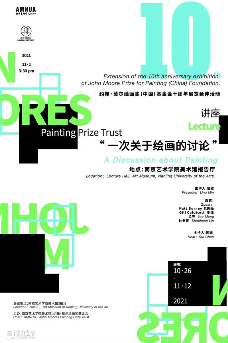 约翰·莫尔绘画奖（中国）基金会十周年展览延伸活动“一次关于绘画的讨论”|AMNUA现场  AMNUA视野 约翰 莫尔 绘画 中国 基金会 活动 现场 AMNUA 时间 地点 崇真艺客