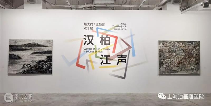 【上海油雕院 | 展览】“汉柏·江声——赵大钧、王劼音双个展”拉开帷幕  上海油画雕塑院 汉柏 江声 赵大钧 王劼音 双个展 帷幕 上海 上方 上海油画雕塑院 活动 崇真艺客
