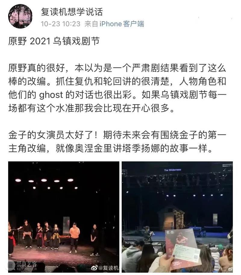 关于话剧《原野》,循环的真实与幻想 上海话剧艺术中心 话剧 原野 幻想 乌镇 上海话剧艺术中心 戏剧 大师 曹禺 编剧 国家 崇真艺客