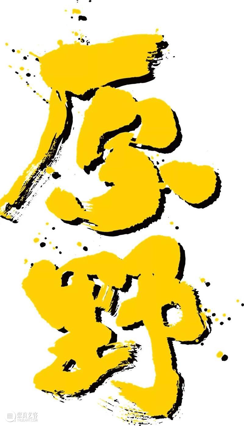 关于话剧《原野》,循环的真实与幻想 上海话剧艺术中心 话剧 原野 幻想 乌镇 上海话剧艺术中心 戏剧 大师 曹禺 编剧 国家 崇真艺客