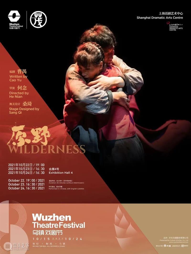 关于话剧《原野》,循环的真实与幻想 上海话剧艺术中心 话剧 原野 幻想 乌镇 上海话剧艺术中心 戏剧 大师 曹禺 编剧 国家 崇真艺客