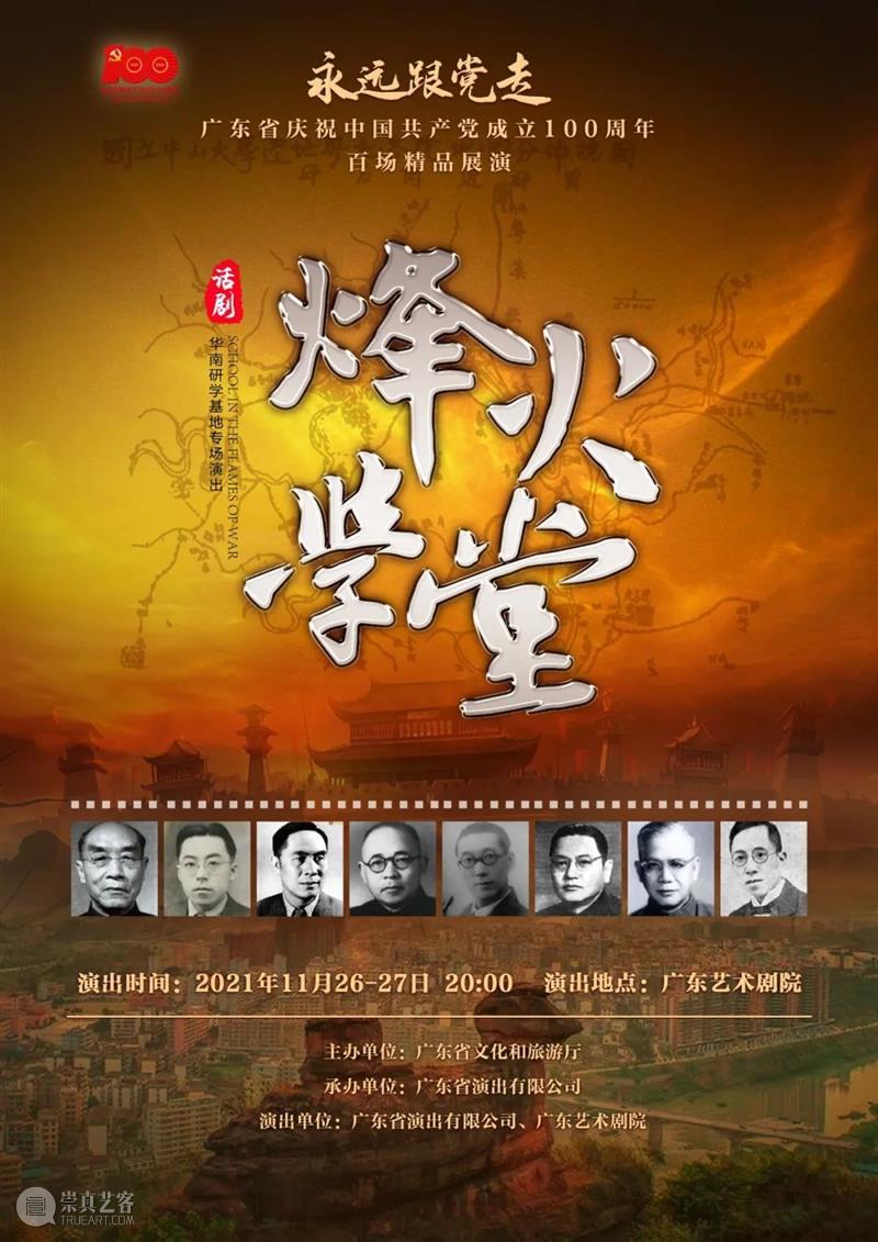 惠民价全场99元!话剧《烽火学堂》巡演归来,追寻教育先师足迹 广东艺术剧院 先师 足迹 话剧 烽火学堂 全场 惠民价 广东省文化和旅游厅 广东省演出有限公司 广东省 中国共产党 崇真艺客