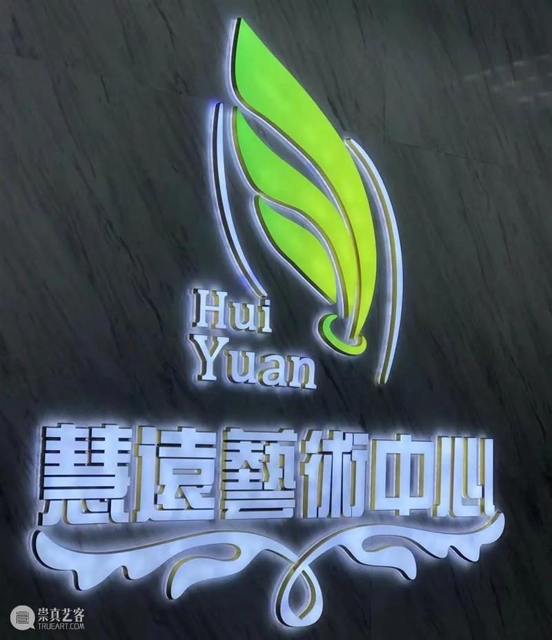 2021艺术上海 参展画廊 | 慧远艺术 画廊 慧远 艺术 艺术上海 2021艺术上海国际博览会 上海世博展览馆 H1馆 博览会 国内外 机构 崇真艺客