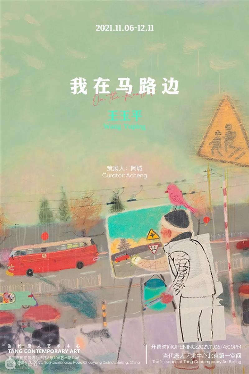 阿城：关于王玉平的绘画 王玉平 阿城 马路 Wang Yuping 策展人 Curator cheng 当代唐人艺术中心 北京 崇真艺客