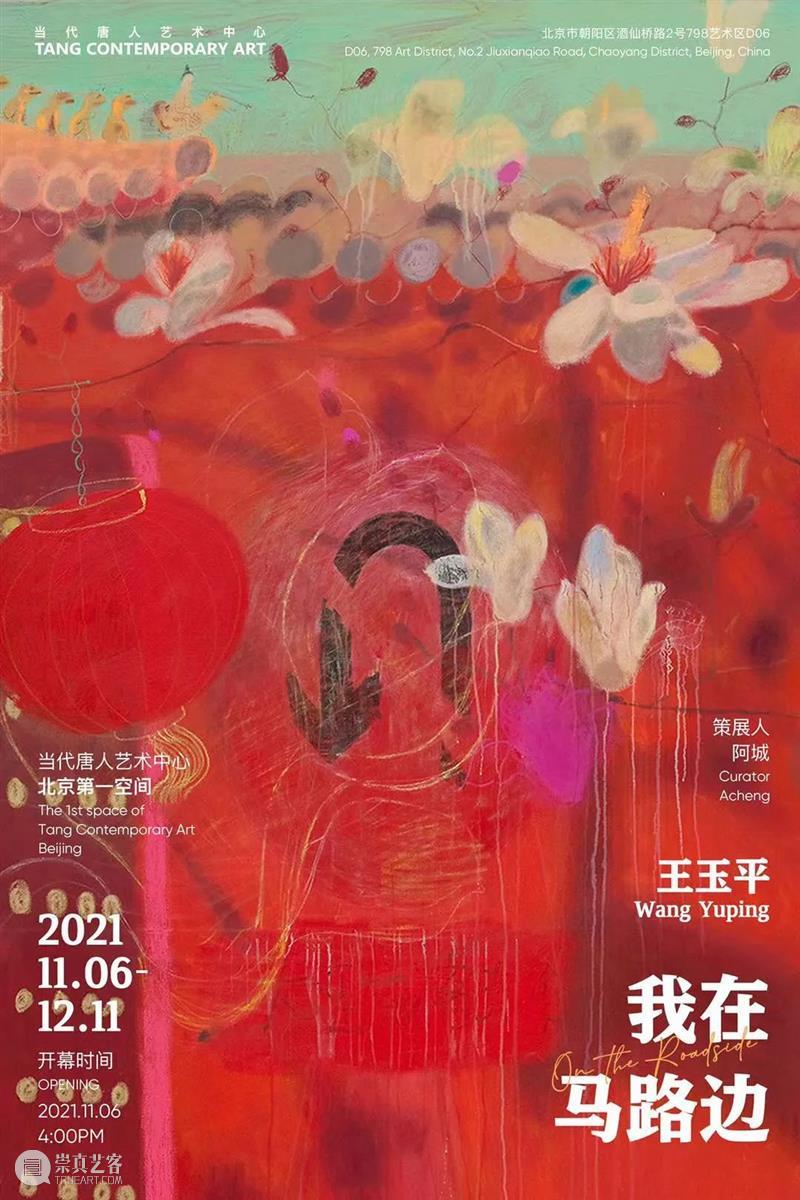 阿城:关于王玉平的绘画 王玉平 阿城 马路 Wang Yuping 策展人 Curator cheng 当代唐人艺术中心 北京 崇真艺客