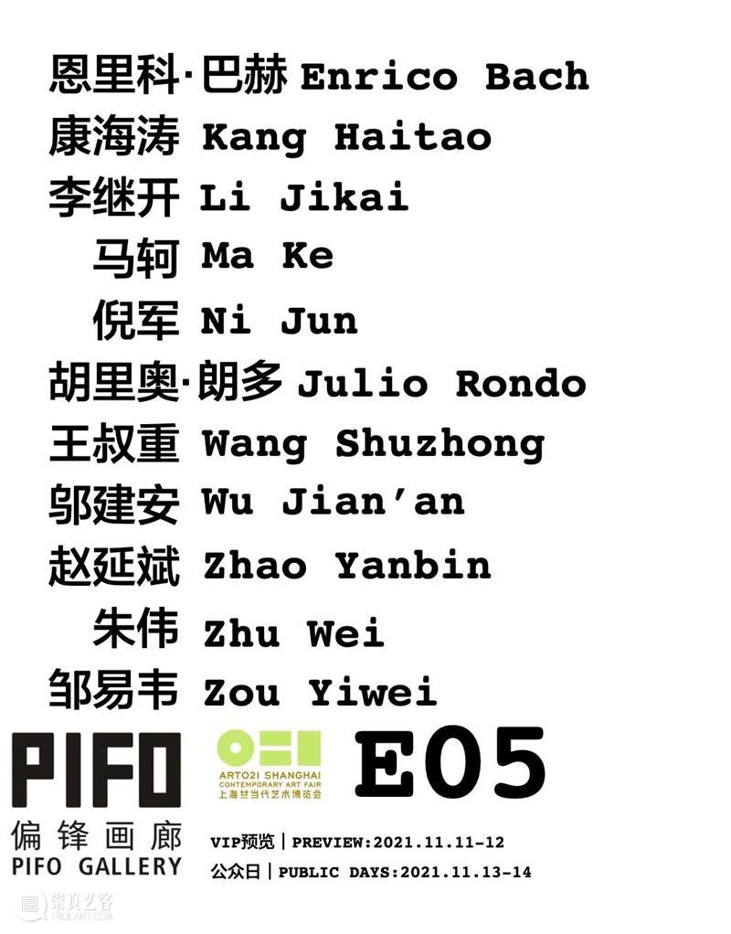 偏锋 博览会 PIFO Art Fairs | 2021 ART021 上海廿一当代艺术博览会 | 展位 E05 偏锋 上海 廿一 艺术 博览会 展位 Fairs 画廊 艺术家 恩里科 崇真艺客