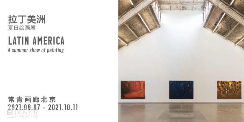 常青画廊即将同期参展「西岸WESTBUND & ART021」博览会 西岸 博览会 画廊 常青 同期 常青画廊 上海 艺术 廿一 艺博会 崇真艺客
