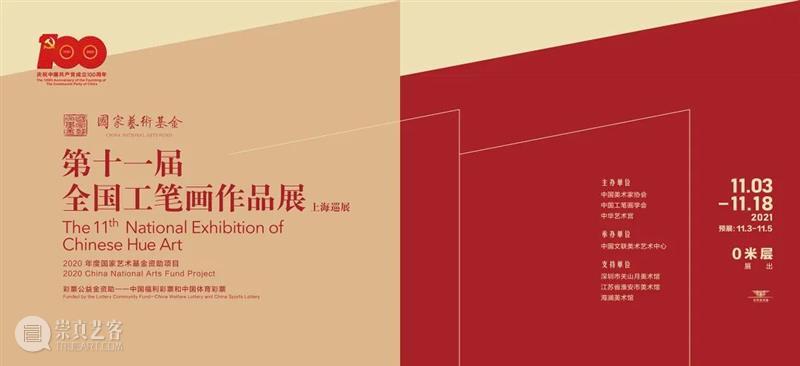 【中华艺术宫 | 展览】“第十一届全国工笔画作品展​（上海展）” 中华艺术宫 全国 工笔画 作品展 上海 中国美术家协会 中国工笔画学会 上海美术馆 国家艺术基金 项目 崇真艺客
