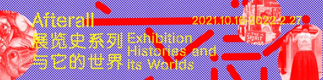 “希望的原理”策展文章二：事关“未来”的语法 希望 原理 策展 文章 未来 语法 中间美术馆 之后 团队 成员 崇真艺客