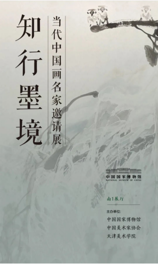 【京津冀】11月份有什么好看的展览?(第一期) 京津冀 知行 墨境 中国 名家 邀请展 代表 作品 成果 脉络 崇真艺客