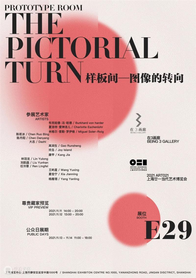 E29·在3画廊 | 2021 ART021上海廿一当代艺术博览会预告 画廊 上海 廿一 艺术 博览会 北京 艺术家 布克哈德 哈德 夏洛特 崇真艺客