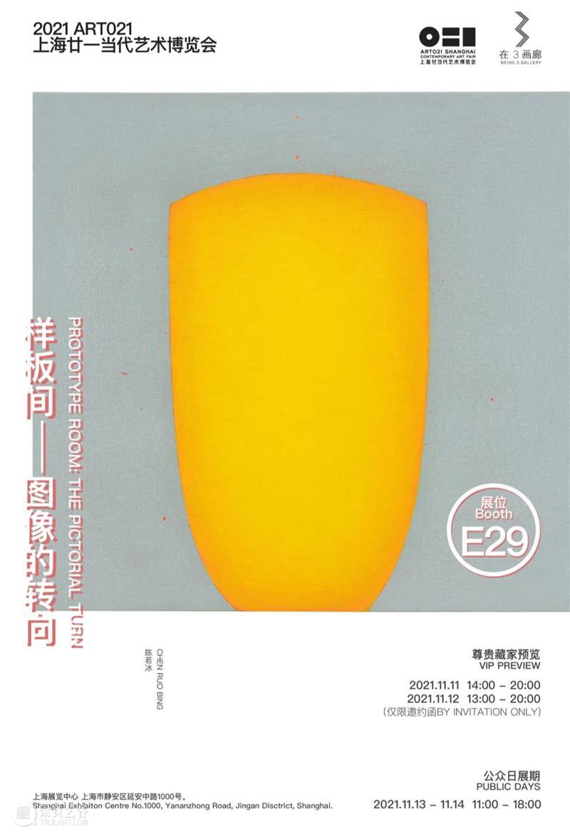 E29·在3画廊 | 2021 ART021上海廿一当代艺术博览会预告 画廊 上海 廿一 艺术 博览会 北京 艺术家 布克哈德 哈德 夏洛特 崇真艺客