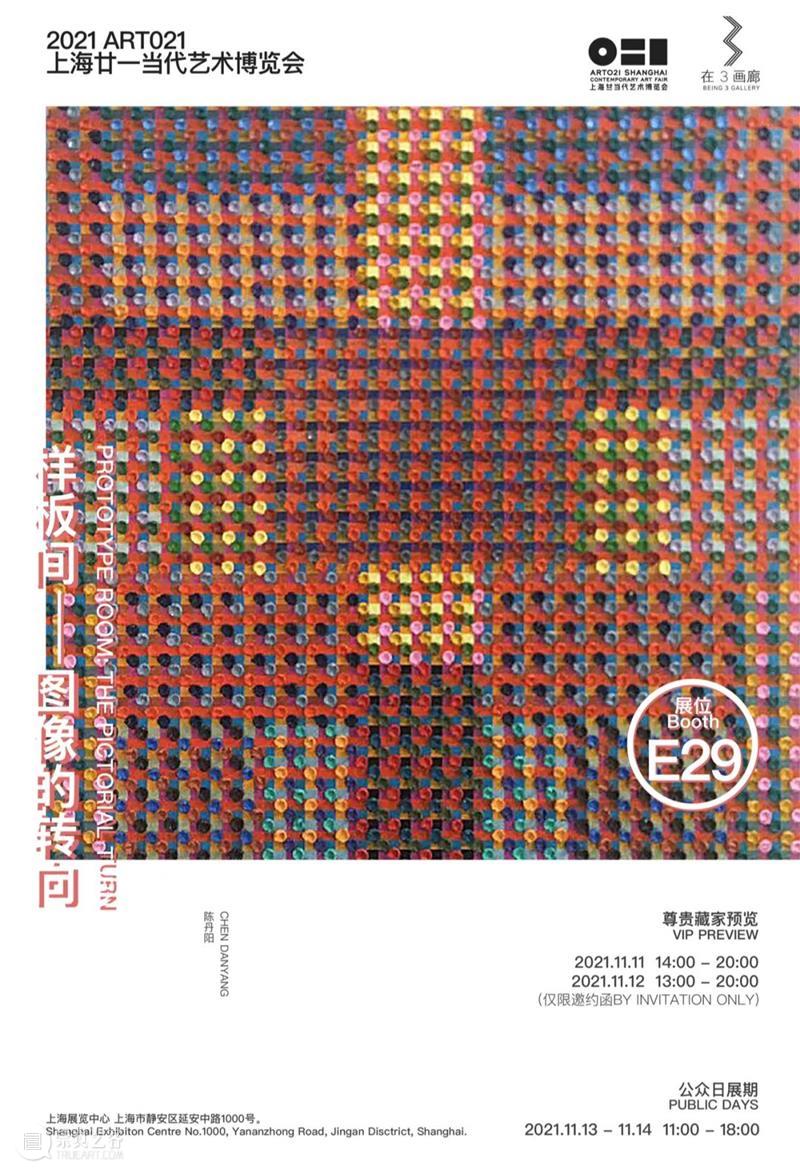 E29·在3画廊 | 2021 ART021上海廿一当代艺术博览会预告 画廊 上海 廿一 艺术 博览会 北京 艺术家 布克哈德 哈德 夏洛特 崇真艺客