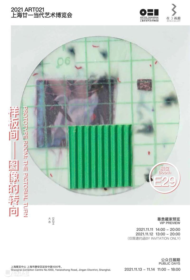 E29·在3画廊 | 2021 ART021上海廿一当代艺术博览会预告 画廊 上海 廿一 艺术 博览会 北京 艺术家 布克哈德 哈德 夏洛特 崇真艺客